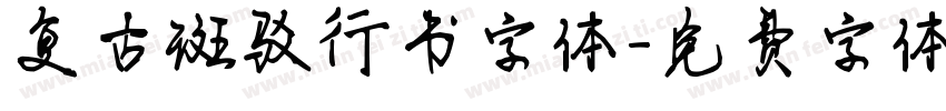 复古斑驳行书字体字体转换