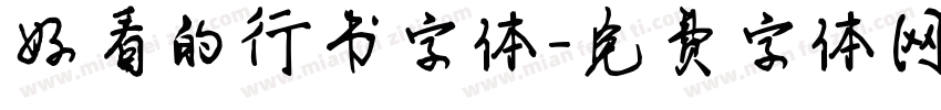 好看的行书字体字体转换