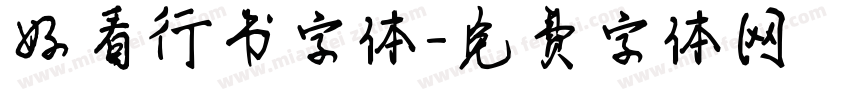 好看行书字体字体转换