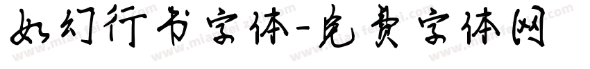 如幻行书字体字体转换