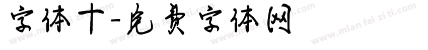 字体十字体转换