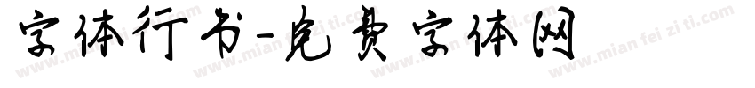 字体行书字体转换