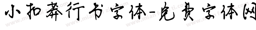 小扣莽行书字体字体转换