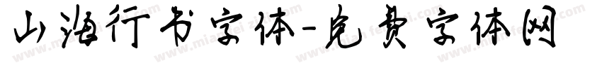 山海行书字体字体转换