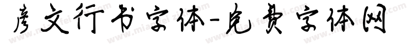 彦文行书字体字体转换