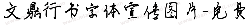 文鼎行书字体宣传图片字体转换