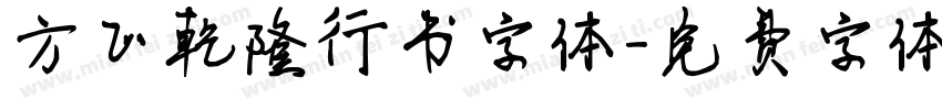 方正乾隆行书字体字体转换