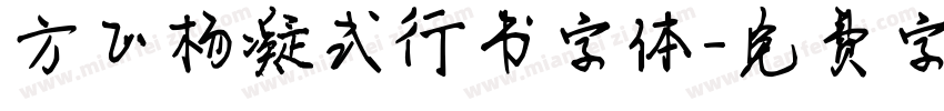 方正杨凝式行书字体字体转换