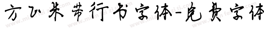 方正米芾行书字体字体转换