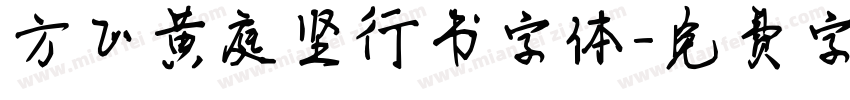 方正黄庭坚行书字体字体转换