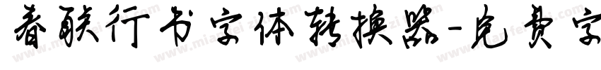 春联行书字体转换器字体转换