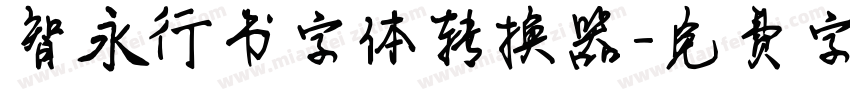 智永行书字体转换器字体转换