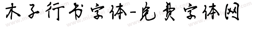 木子行书字体字体转换