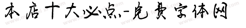 本店十大必点字体转换