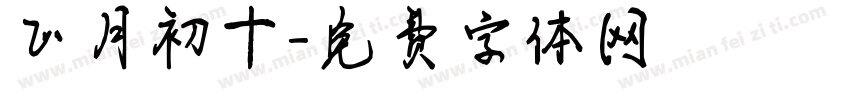 正月初十字体转换