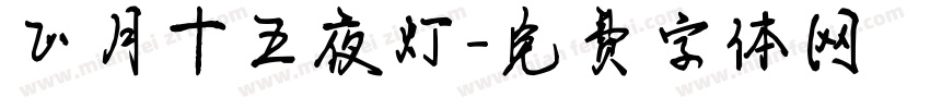 正月十五夜灯字体转换