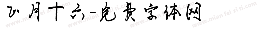 正月十六字体转换