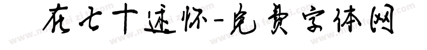 歲在七十述怀字体转换