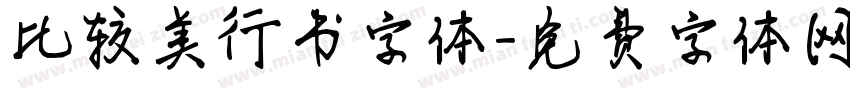 比较美行书字体字体转换
