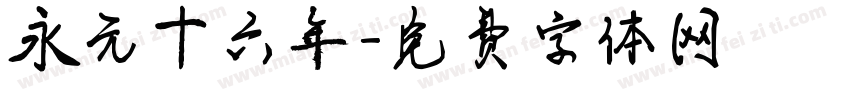 永元十六年字体转换