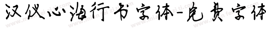 汉仪心海行书字体字体转换