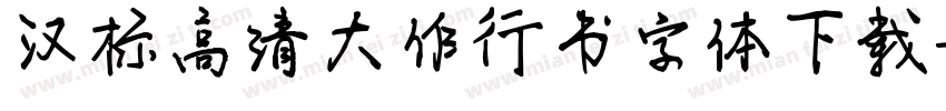 汉标高清大作行书字体下载字体转换