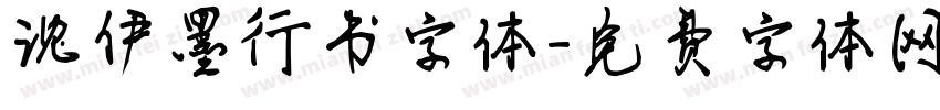 沈伊墨行书字体字体转换