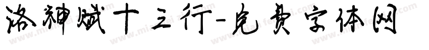洛神赋十三行字体转换