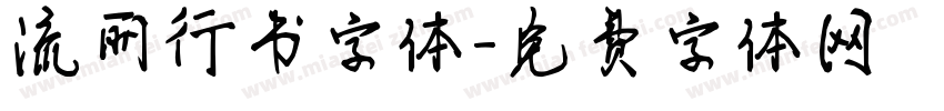 流丽行书字体字体转换