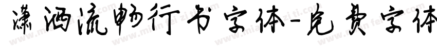 潇洒流畅行书字体字体转换