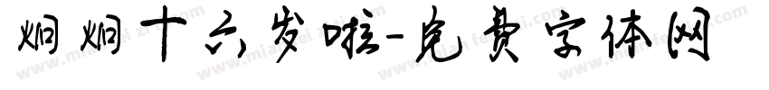 炯炯十六岁啦字体转换