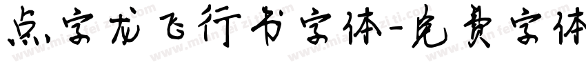 点字龙飞行书字体字体转换