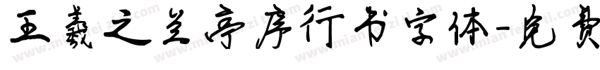 王羲之兰亭序行书字体字体转换
