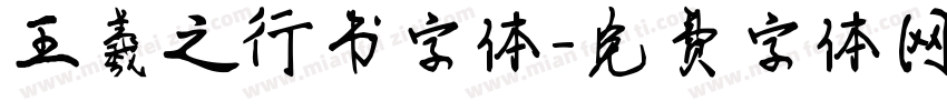 王羲之行书字体字体转换