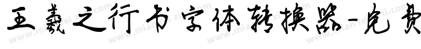 王羲之行书字体转换器字体转换