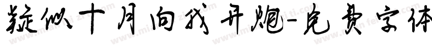 疑似十月向我开炮字体转换