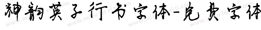 神韵英子行书字体字体转换