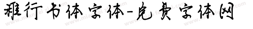 稚行书体字体字体转换