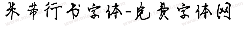 米芾行书字体字体转换