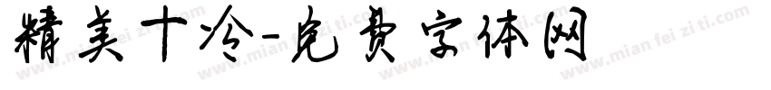 精美十冷字体转换