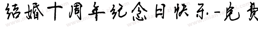 结婚十周年纪念日快乐字体转换