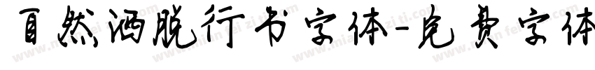 自然洒脱行书字体字体转换