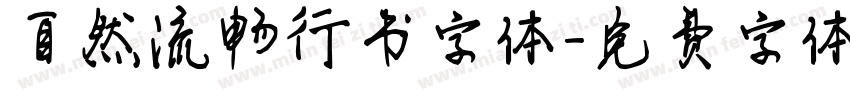 自然流畅行书字体字体转换