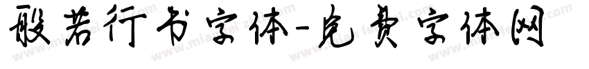 般若行书字体字体转换