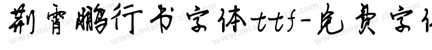 荆霄鹏行书字体ttf字体转换