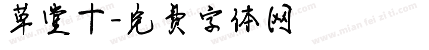 草堂十字体转换
