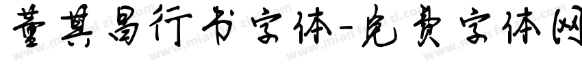 董其昌行书字体字体转换