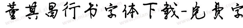 董其昌行书字体下载字体转换