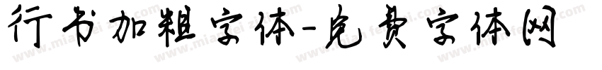 行书加粗字体字体转换