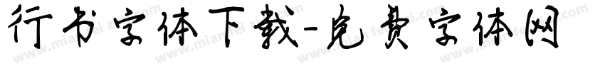 行书字体下载字体转换
